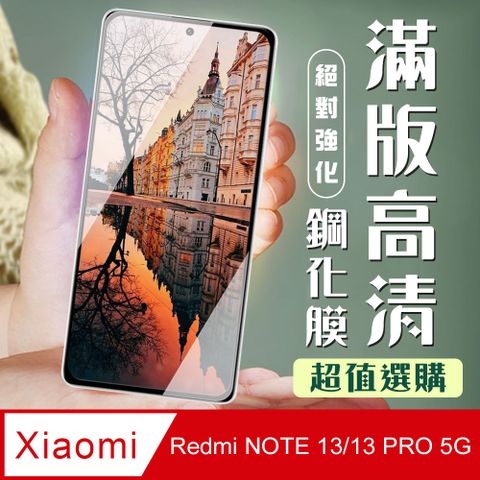 AGC日本玻璃 保護貼 【小米 紅米 NOTE 13/13 PRO 5G】 加硬加厚版 9D透明 保護貼 保護膜 黑框全覆蓋 鋼化玻璃膜