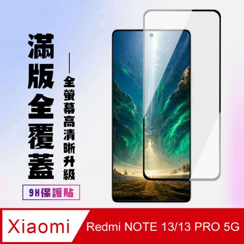 AGC日本玻璃 保護貼 【小米 紅米 NOTE 13/13 PRO 5G】 高清透明保護貼保護膜 9D黑框全覆蓋 鋼化玻璃膜 9H加強硬度