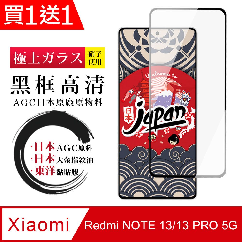  AGC日本玻璃 保護貼 買一送一【日本AGC玻璃】 小米 紅米 NOTE 13/13 PRO 5G 全覆蓋黑邊 保護貼 玻璃鋼化膜