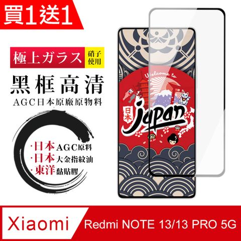 AGC日本玻璃 保護貼 買一送一【日本AGC玻璃】 小米 紅米 NOTE 13/13 PRO 5G 全覆蓋黑邊 保護貼 玻璃鋼化膜