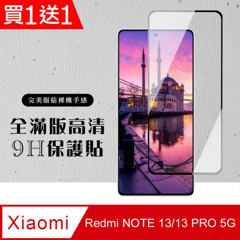 AGC日本玻璃 保護貼 買一送一【小米 紅米 NOTE 13/13 PRO 5G】 硬度加強版 黑框全覆蓋鋼化膜 高透光透明保護膜