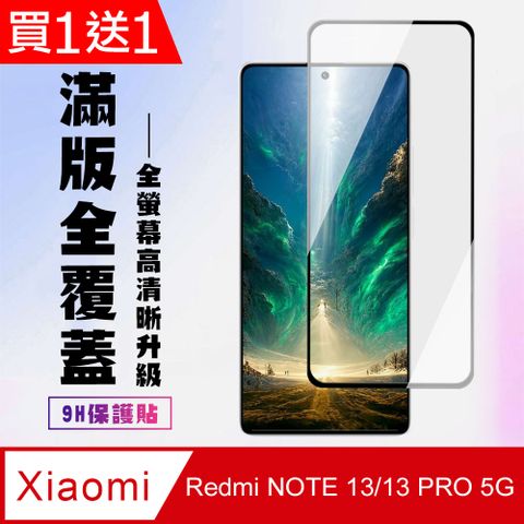 AGC日本玻璃 保護貼 買一送一【小米 紅米 NOTE 13/13 PRO 5G】 透明保護貼 9D黑框全覆蓋 鋼化玻璃膜 9H加強硬度