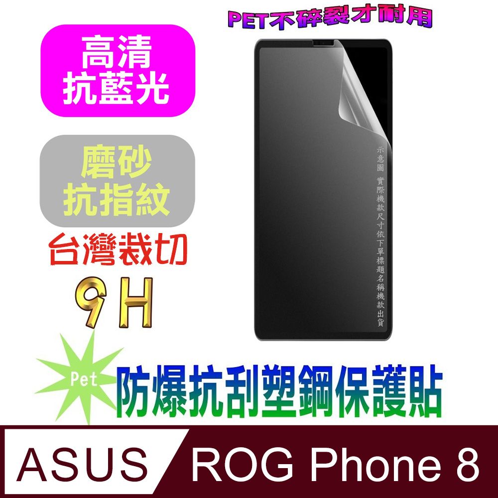  ASUS ROG Phone 8(抗藍光高清款&磨砂抗炫強抗指紋)