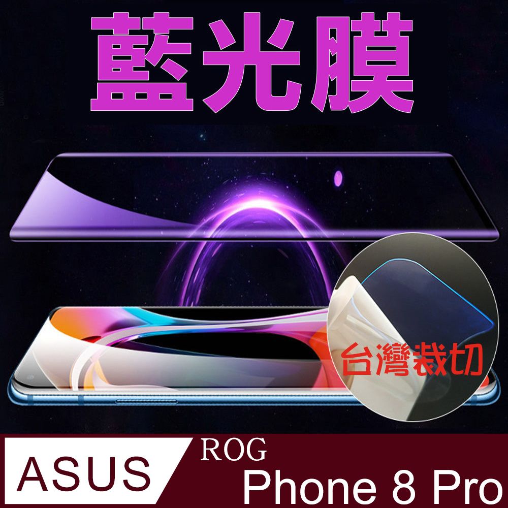  ASUS ROG Phone 8 Pro 全屏螢幕保護貼(高清亮面/磨砂霧面)