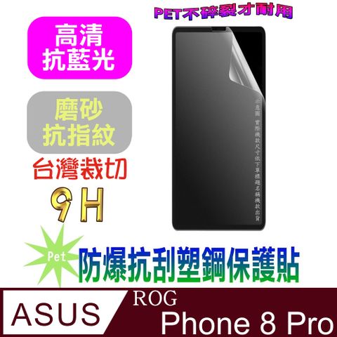 ASUS ROG Phone 8 Pro (抗藍光高清款&磨砂抗炫強抗指紋)