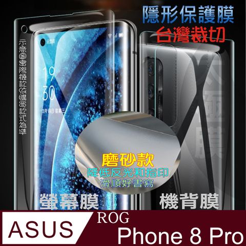 ASUS ROG Phone 8 Pro 螢幕保護貼&機背保護貼 (透亮高清疏水款&霧磨砂強抗指紋款)