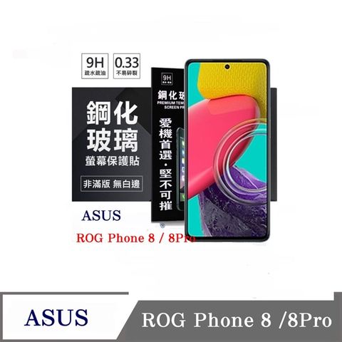 For 華碩 ASUS ROG Phone 8 ROG8 電競防爆鋼化玻璃保護貼