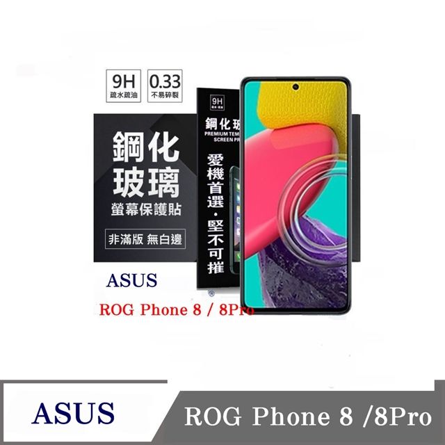 Tyson 太森 華碩 ASUS ROG Phone 8 ROG8 電競 超強防爆鋼化玻璃保護貼 (非滿版) 螢幕保護貼