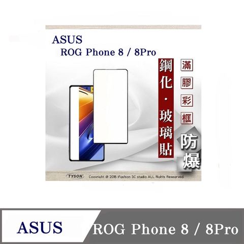 華碩 Asus Rog Phone 8 ROG8 - 2.5D滿版滿膠 彩框鋼化玻璃保護貼 9H