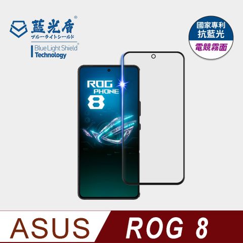 ★藍光阻隔率最高46.9%★【藍光盾】ROG 8 抗藍光電競霧面9H超鋼化手機螢幕玻璃保護貼