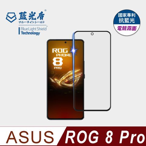 ★藍光阻隔率最高46.9%★【藍光盾】ROG 8 Pro 抗藍光電競霧面9H超鋼化手機螢幕玻璃保護貼