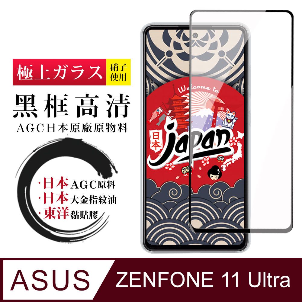  AGC日本玻璃 保護貼 【日本AGC玻璃】 ASUS ZENFONE 11 Ultra 全覆蓋黑邊 保護貼 保護膜 旭硝子玻璃鋼化膜