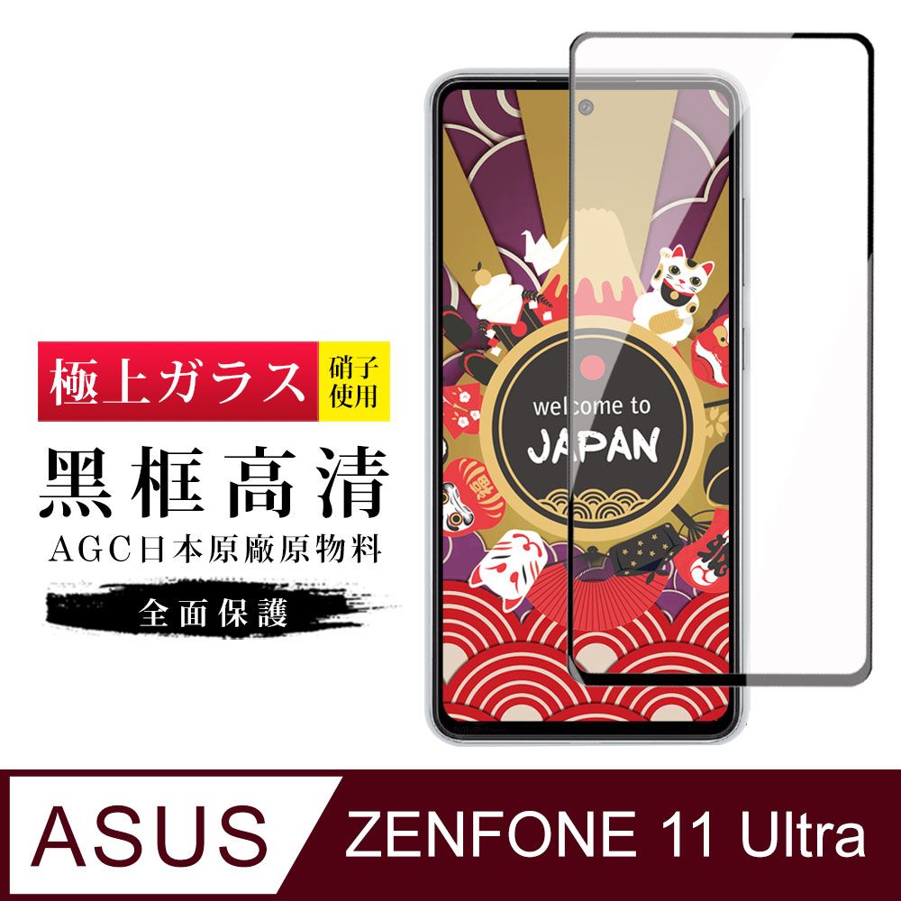  AGC日本玻璃 保護貼 【日本AGC玻璃】 ASUS ZENFONE 11 Ultra 旭硝子玻璃鋼化膜 滿版黑邊 保護貼 保護膜