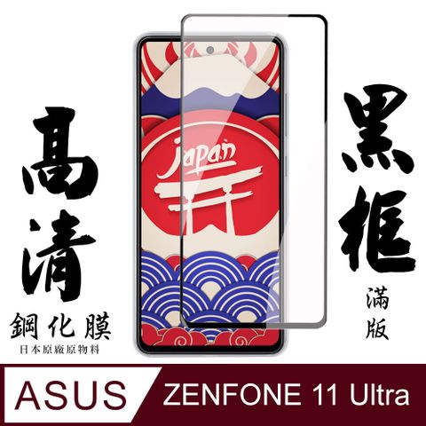 AGC日本玻璃 保護貼 【AGC日本玻璃】 ASUS ZENFONE 11 Ultra 保護貼 保護膜 黑框全覆蓋 旭硝子鋼化玻璃膜