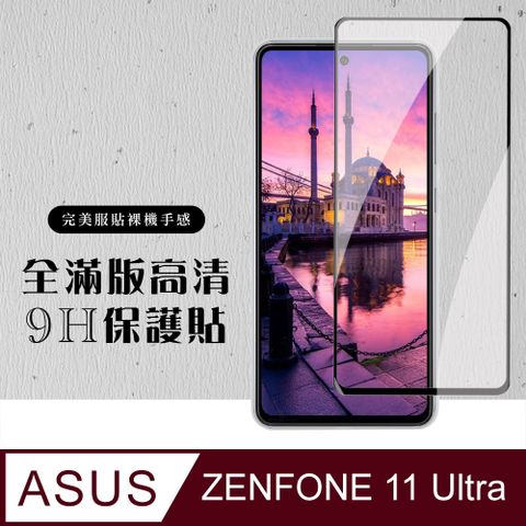 【ASUS ZENFONE 11 Ultra】 硬度加強版 黑框全覆蓋鋼化玻璃膜 高透光透明保護貼 保護膜