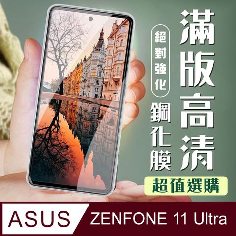 AGC日本玻璃 保護貼 【ASUS ZENFONE 11 Ultra】 加硬加厚版 9D高清透明 保護貼 保護膜 黑框全覆蓋 鋼化玻璃膜