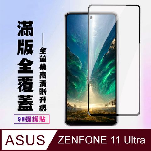 【ASUS ZENFONE 11 Ultra】 高清透明保護貼保護膜 9D黑框全覆蓋 鋼化玻璃膜 9H加強硬度