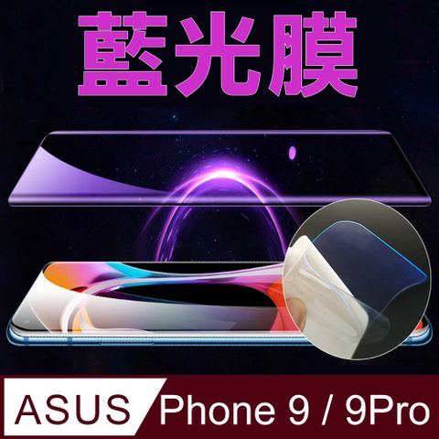 [太極定位柔韌膜] ASUS Rog Phone 9/9Pro 全屏手機螢幕保護貼(降藍光膜)