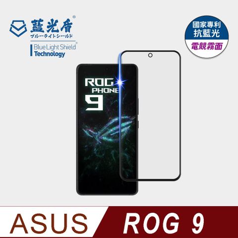 ROG 9系列 抗藍光電競霧面9H超鋼化手機螢幕玻璃保護貼