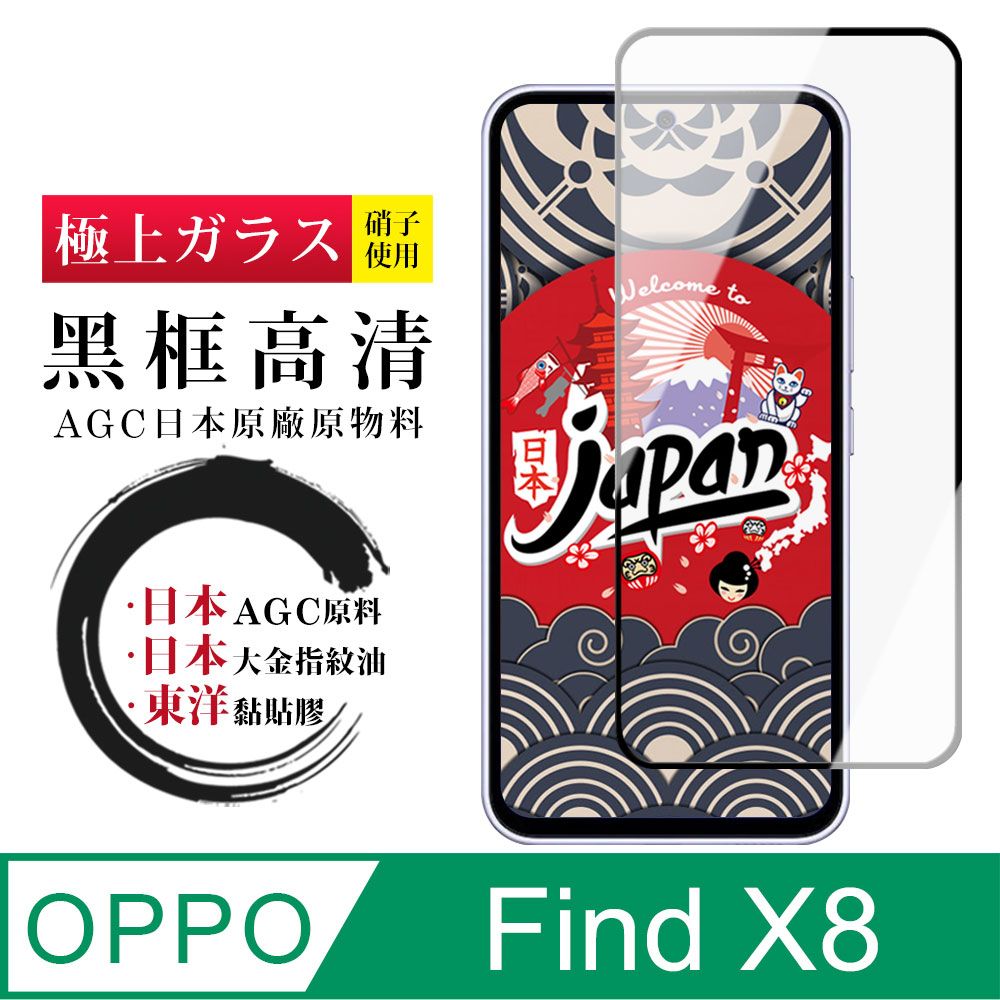  【日本AGC玻璃】 OPPO Find X8 全覆蓋黑邊 保護貼 保護膜 旭硝子玻璃鋼化膜