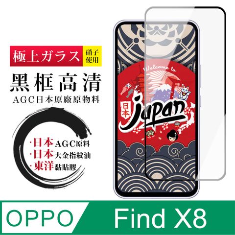 【日本AGC玻璃】 OPPO Find X8 全覆蓋黑邊 保護貼 保護膜 旭硝子玻璃鋼化膜