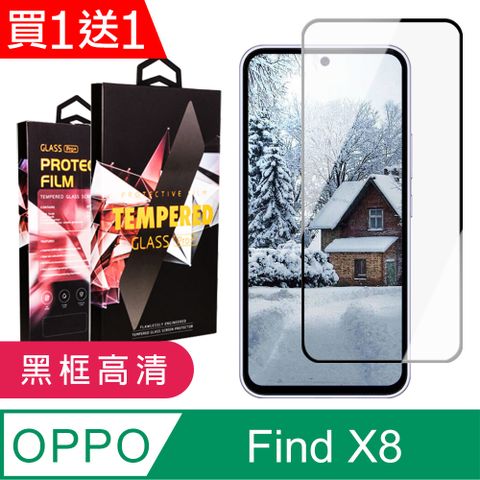 買一送一【OPPO Find X8】 9D高清透明保護貼保護膜 黑框全覆蓋鋼化玻璃膜 防刮防爆