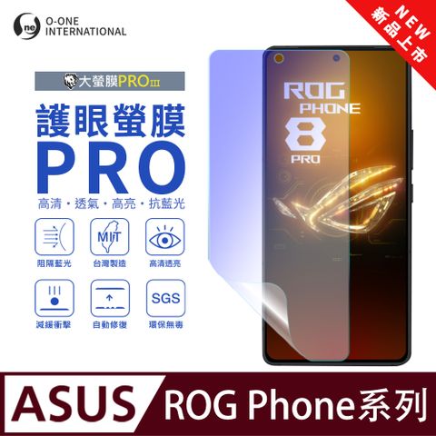 o-one 圓一 ASUS ROG Phone 8/7/6系列 護眼螢膜PRO 全新升級 抗藍光螢幕保護貼 輕微刮痕自動修復