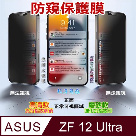 [太極定位柔韌膜] ASUS Zenfone 12 Ultra 手機螢幕保護貼^防窺款^