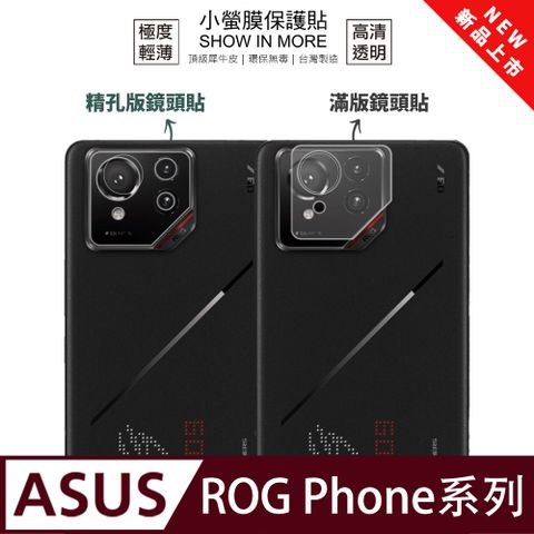 【小螢膜】ASUS ROG Phone 8 鏡頭保護貼 全新升級 輕薄抗擊 划痕自動修復 (2入)