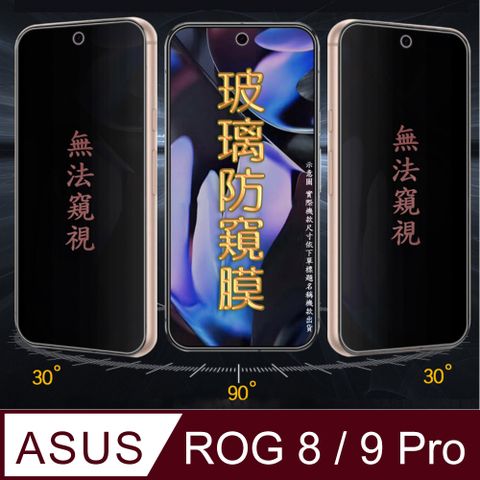 [Glass] ASUS Rog Phone 8/9 Pro 防窺玻璃螢幕保護貼[無框]