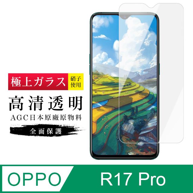  AGC旭硝子 OPPO R17 PRO 日本高規格 玻璃保護貼(R17PRO保護貼  R17PRO  OPPO 保護膜 保護貼 鋼化膜 R 17 PRO OPPOR17PRO)