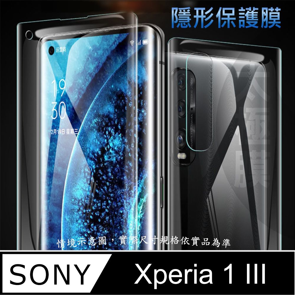 SONY 索尼  Xperia 1 III 軟性奈米防爆膜_隱形手機保護膜 ( 螢幕貼or機背貼 )