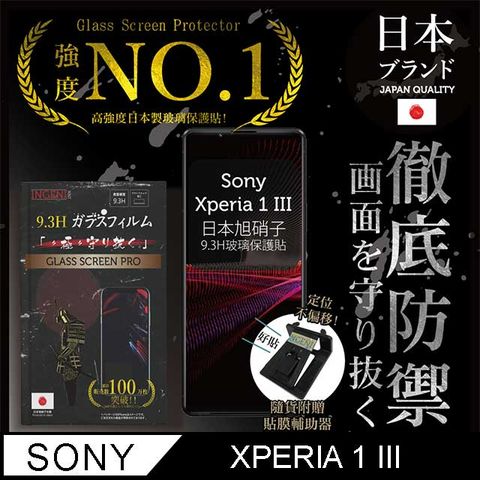 【INGENI徹底防禦】Sony Xperia 1 III(第三代)保護貼 玻璃貼 保護膜 鋼化膜-日本旭硝子玻璃保護貼【非滿版】