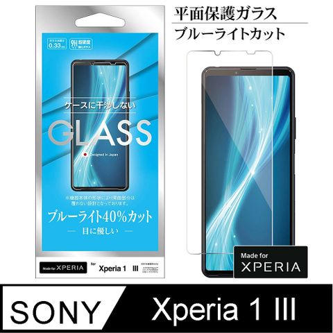 日本Rasta Banana Sony Xperia 1 III 平面透明 無黑邊 高硬度玻璃保護貼 降藍光版