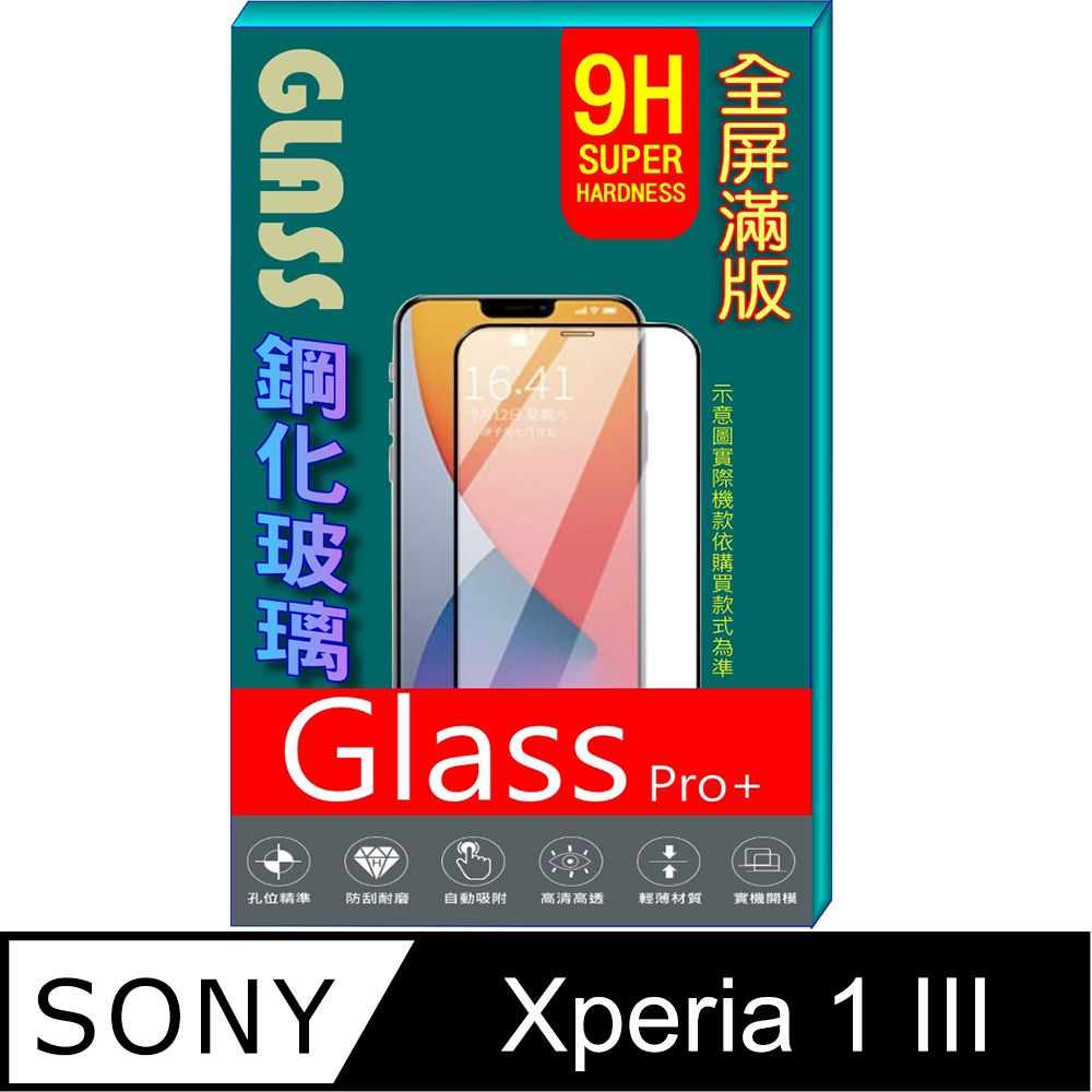 SONY 索尼  Xperia 1 III 鋼化玻璃膜螢幕保護貼 ==全面屏/全膠合==