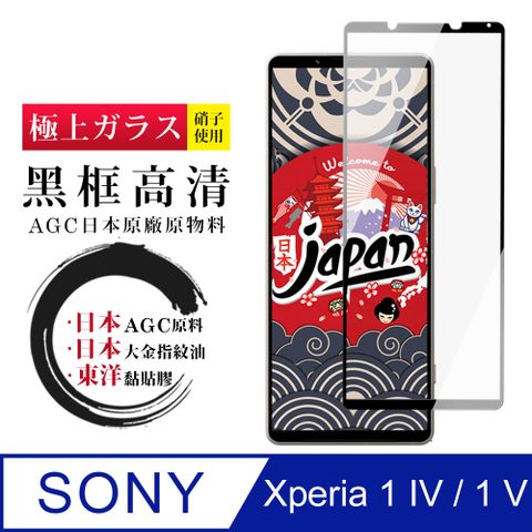 AGC日本玻璃 保護貼 【日本AGC玻璃】 SONY Xperia 1 IV/ 1 V 全覆蓋黑邊 保護貼 保護膜 旭硝子玻璃鋼化膜