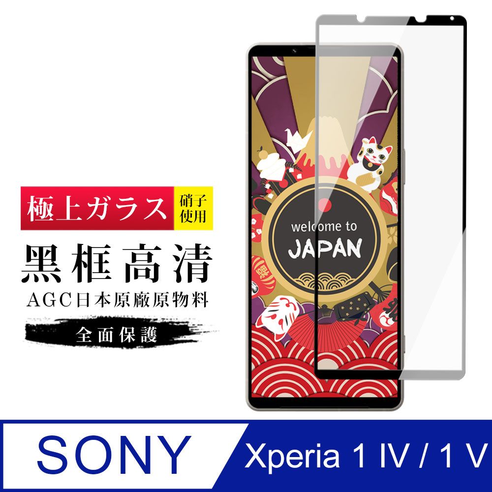  AGC日本玻璃 保護貼 【日本AGC玻璃】 SONY Xperia 1 IV/ 1 V 旭硝子玻璃鋼化膜 滿版黑邊 保護貼 保護膜