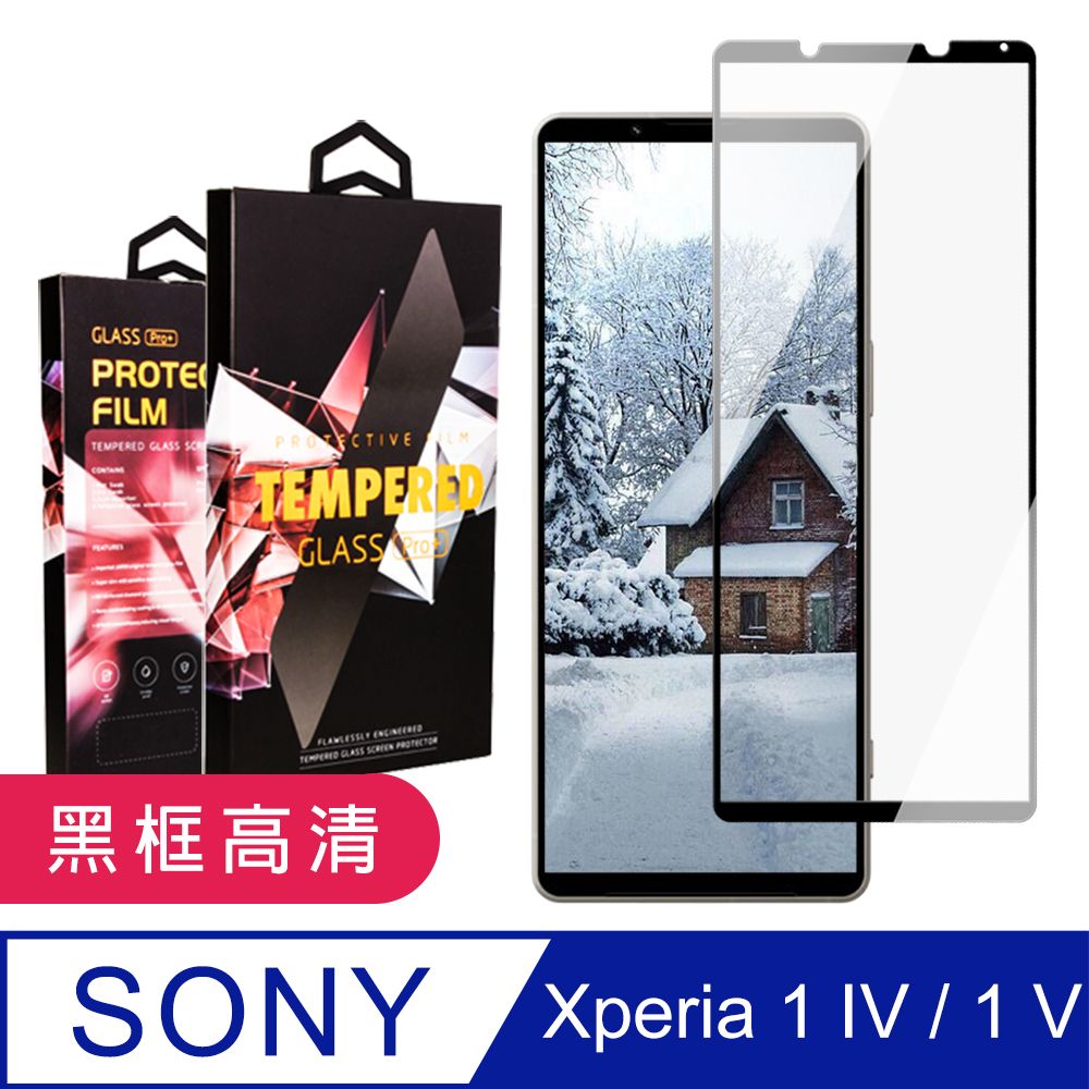 SONY 索尼 AGC日本玻璃 保護貼 【 Xperia 1 IV/ 1 V】 9D高清透明保護貼保護膜 黑框全覆蓋鋼化玻璃膜 防刮防爆