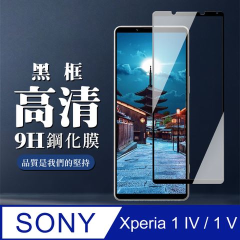 SONY 索尼 AGC日本玻璃 保護貼 【 Xperia 1 IV/ 1 V】 全覆蓋鋼化玻璃膜 黑框高清透明 5D保護貼 保護膜 防指紋防爆