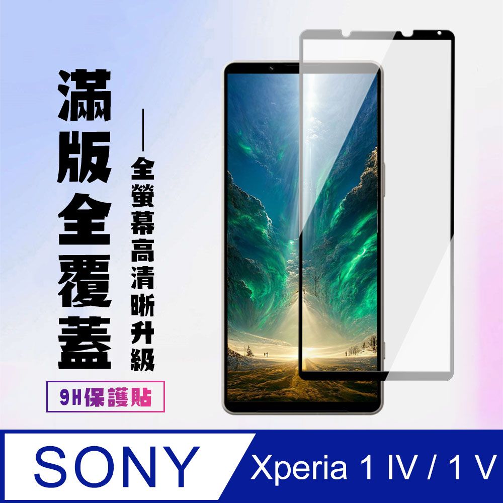 SONY 索尼 AGC日本玻璃 保護貼 【 Xperia 1 IV/ 1 V】 高清透明保護貼保護膜 5D黑框全覆蓋 鋼化玻璃膜 9H加強硬度