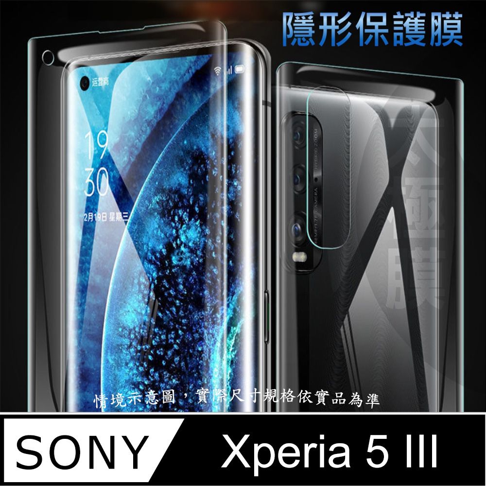 SONY 索尼  Xperia 5 III 軟性奈米防爆膜_隱形手機保護膜 ( 螢幕貼or機背貼 )