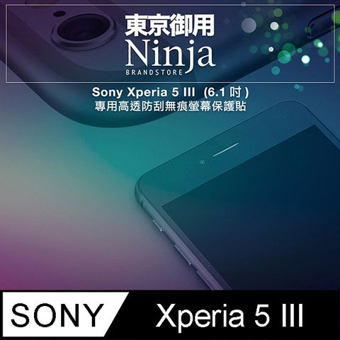 【東京御用Ninja】Sony Xperia 5 III (6.1吋)專用高透防刮無痕螢幕保護貼