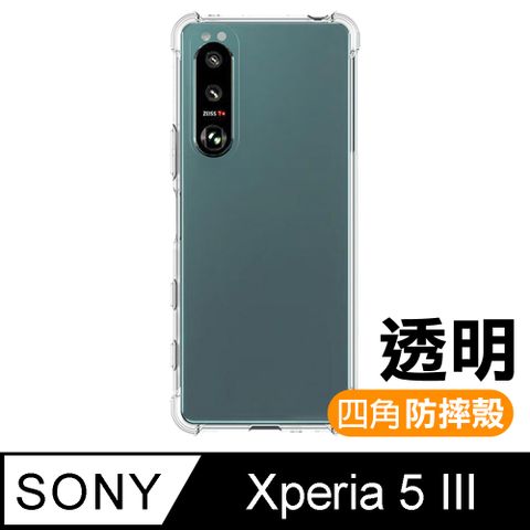Sony5III手機殼 Sony Xperia 5 III 透明 防摔防撞 加厚 四角氣囊手機殼 保護殼 手機套