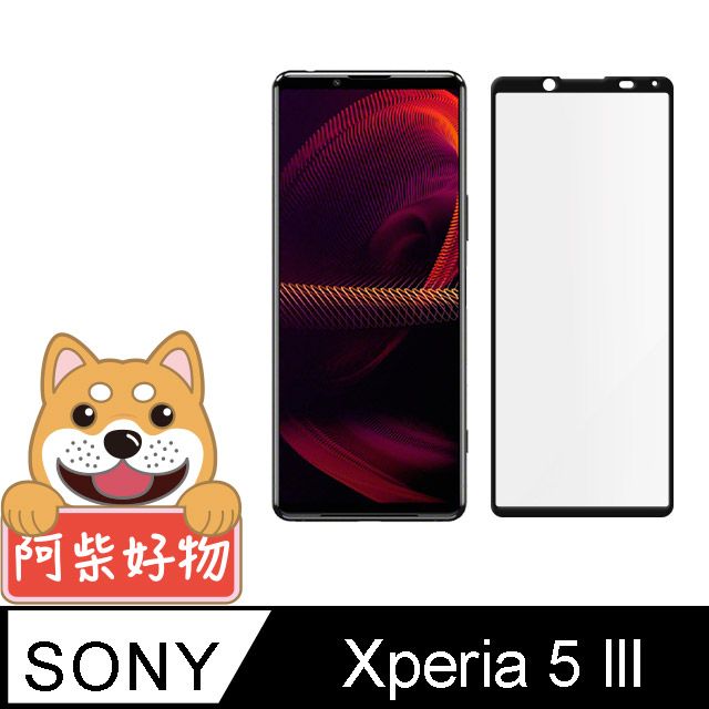 SONY 索尼 阿柴好物  Xperia 5 III 滿版全膠玻璃貼