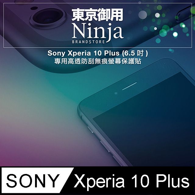 Ninja 東京御用 Sony Xperia 10 Plus (6.5吋)專用高透防刮無痕螢幕保護貼(非滿版)