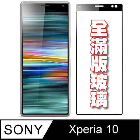 杋物閤強化超薄玻璃保護貼 SONY Xperia 10 全滿版螢幕玻璃保護貼-黑框