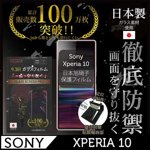 INGENI INGENI徹底防禦 SONY XPERIA 10 鋼化玻璃貼