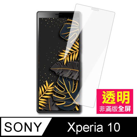 SonyXperia10保護貼 Sony Xperia10 非滿版 高清透明 9H鋼化玻璃膜 手機貼膜 手機螢幕保護貼 SonyXperia10鋼化膜 玻璃保護貼