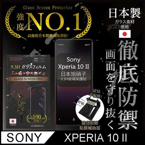 【INGENI徹底防禦】Sony Xperia 10 II(Xperia10 二代)保護貼 玻璃貼 保護膜 鋼化膜-日本製玻璃保護貼【非滿版】