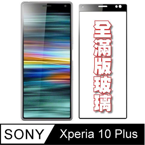 杋物閤強化超薄玻璃保護貼 SONY Xperia 10Plus  全滿版螢幕玻璃保護貼-黑框